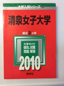 赤本　教学社 清泉女子大学　2010年度 過去2ヵ年 送料無料