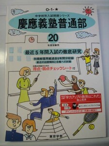 東京学参　慶應義塾普通部　平成20年度5年間分　送料無料