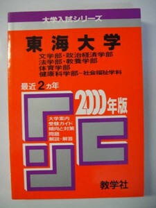 教学社 東海大学 文学部　政治経済学部法学部　教養学部体育学部健康科学部 社会福祉学科　2000年2ヵ年 送料無料