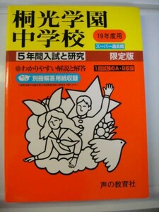 声の教育社 桐光学園中学校　平成19年度5年間分 送料無料