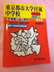 声の教育社　東京都市大学付属中学校 25年度用　5年間スーパー過去問　解答用紙付き　送料無料