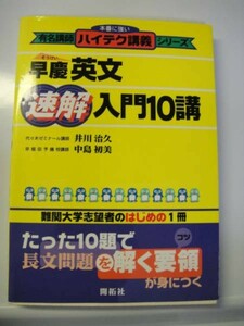 開拓社 早慶英文速解入門10講 本番に強い有名講師ハイテク講義シリーズ 送料無料