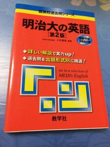 赤本 教学社 明治大の英語 第2版 難関校過去問シリーズ 送料無料