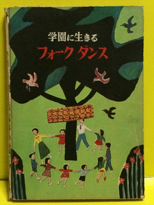 学園に生きる フォークダンス　昭和31年10月8日発行