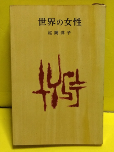 世界の女性　松岡洋子　ミリオンブックス　1958年8月25日発行初版