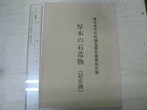 厚木の石造物 (記念碑) 厚木市文化財調査報告書12 / 1970年 神奈川県 顕彰碑 供養塔　