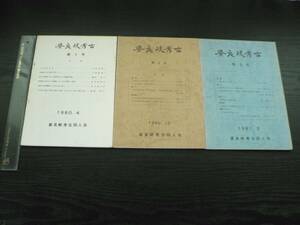 姿良岐考古 1～3号 3冊 / 姿良岐考古同人会 1980～1981年 茨城県 考古学