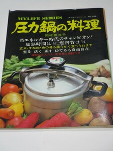 希少■岡松喜与子　圧力鍋の料理■グラフ社/マイライフシリーズ109/時間は1/3・燃費は1/4