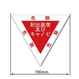 +射出座席マーク　ステッカー　T-4タイプ 巨大 1枚組