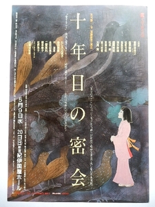 k◆チラシ【十年目の密会】演劇.舞台★文学座★菅野菜保之/他
