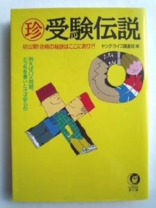 k◆【珍 受験伝説～初公開!合格の秘訣はここにあり!?】夢文庫