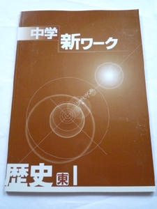 k◆[中学新ワーク 歴史 1年(中1)]社会 東書版(東京書籍)★解答無