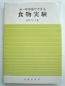 k◆【小・中学校でできる食物実験】河村フジ子■家政教育社■