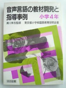 k◆【音声言語の教材開発と指導事例(小学4年)】1994年/明治図書