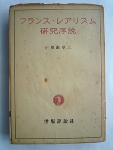 k◆【フランス・レアリスム研究序説】小場瀬卓三■世界評論社