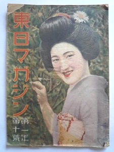 k◆[東日マガジン★昭和6.10]東京日日新聞社★古書.古雑誌★稀少