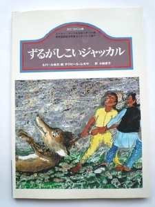 k◆絵本【ずるがしこいジャッカル】テクビール・ムキヤ★蝸牛社