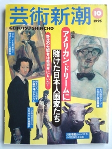 k◆【芸術新潮★1995.10】アメリカンドリームに賭けた日本人画家