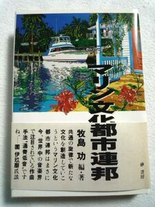 k◆【マリン文化都市連邦】牧島功 著■砂書房■定価2000円■