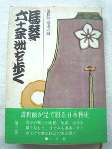 k◆【馬琴六十余洲を歩く】室井馬琴■昭49年初版■非売品/絶版