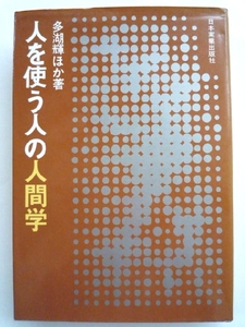 n◆【人を使う人の人間学】日本実業出版社■経営者.幹部.管理者