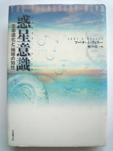 n◆【惑星意識―生命進化と「地球の知性」】アーナ・A・ウィラー