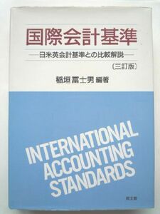 n◆【国際会計基準～日米英会計基準との比較解説～】稲垣冨士男