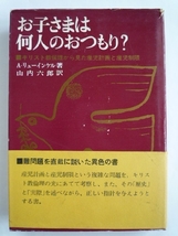 k◆【お子さまは何人のおつもり？】A・リューインケル■1964年_画像1