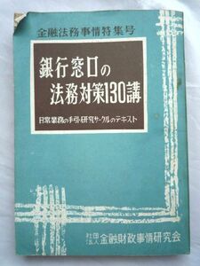 k◆古書【銀行窓口の法務対策130講】金融法務事情 特集号■稀少