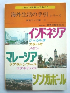 g◆【シリーズ 海外生活の手引 東南アジア篇Ⅱ】1974年版 初版