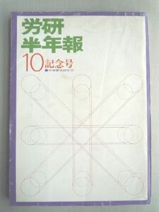 k◆【労研半年報10記念号(第5巻第10号)】労使関係研究所■昭和45