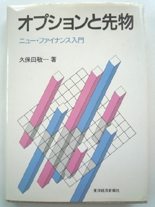 k◆【オプションと先物―ニュー・ファイナンス入門】久保田敬一