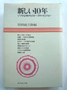 n◆【新しい10年-ソフトな時代のトータル・ビジョン】岸田純之助