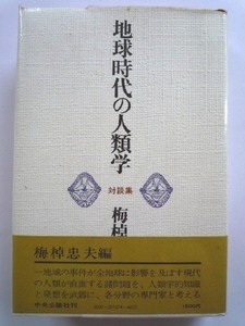 n◆[地球時代の人類学―対談集]梅棹忠夫■中央公論社■帯付.初版