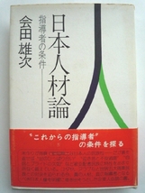 k◆【日本人材論―指導者の条件】会田雄次■講談社■単行本_画像1