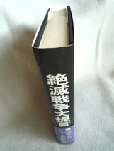 n◆【絶滅戦争大提言】松村茂平■単行本■叢文社■昭和58年初版_画像3