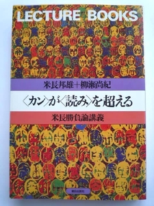 k◆【カンが読みを超える】米長邦雄,柳瀬尚紀■単行本■送164円