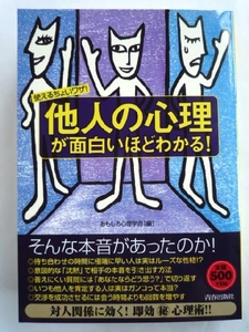 k◆【使えるちょいワザ!他人の心理が面白いほどわかる!】送164