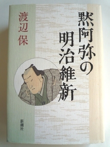 n◆【黙阿弥の明治維新】渡辺保■新潮社■単行本 ハードカバー