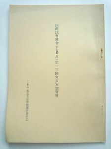 k◆【国際法曹協会（IBA）第13回東京大会資料】古書★送料164円