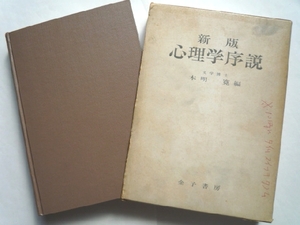 k◆【新版 心理学序説】本明寛■金子書房■1969年/函付.古書