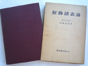 k◆【財務諸表論】田島四郎■同文館出版/昭和35年■送料164円