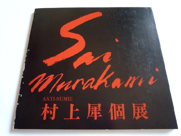 k◆Catálogo [Exposición individual de Murakami Sai] Ikebukuro Mitsukoshi ■1992■Sumi-e.Sumi-e■¡Raro!, Cuadro, Libro de arte, Recopilación, Catalogar