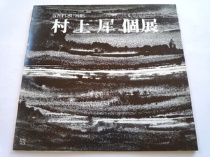 Art hand Auction k◆Catalogue [Exposition personnelle de Murakami Sai] Ikebukuro Mitsukoshi ■1990 ■Sumi-e.Sumi-e ■Rare !, Peinture, Livre d'art, Collection, Catalogue