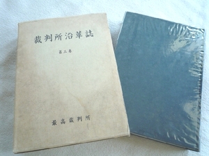 n◆【裁判所沿革誌 第3巻】最高裁判所■法曹会■昭和42-51年収録