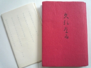 k◆【くれなゐ～京極都俳句手帖 その一】きさらぎ書林/昭和50年