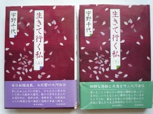 k◆【生きていく私＜上下巻＞】宇野千代■毎日新聞社■単行本