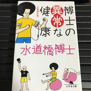 貴重です！　水道橋博士　 博士の異常な健康 　文庫増毛版　たけし軍団