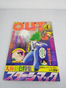 月刊アウト　1978年4月　昭和53年　ひおあきら未来騎士ポスター付き　大極彩色特集　スターシマック