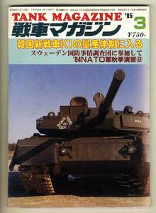 【d6776】85.3 戦車マガジン／韓国新戦車K1の量産体制に入る、'84NATO軍秋季演習、スウェーデンの関節車、…